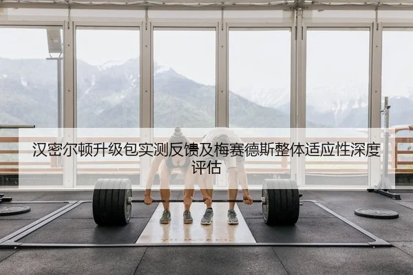 han-mi-er-dun-sheng-ji-bao-shi-ce-fan-kui-ji-mei-sai-de-si-zheng-ti-shi-ying-xing-shen-du-ping-gu-2-512.jpg